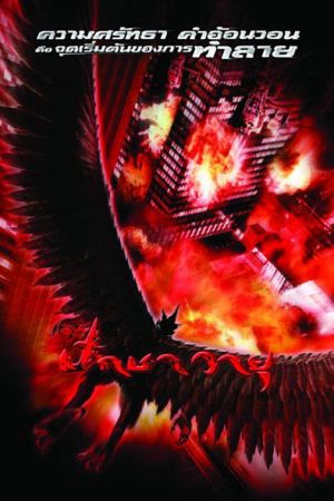 Garuda, le retour du Dieu prédateur streaming