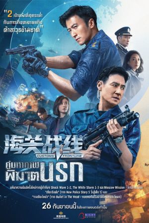 Customs Frontline streaming