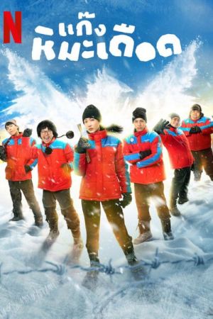 Frozen Hot Boys streaming