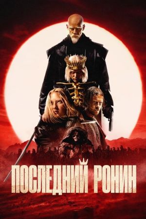 The Last Ronin streaming