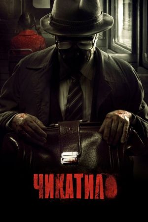 Chikatilo streaming
