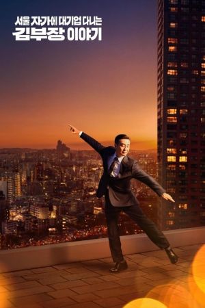 La Vie Révée de Mr. Kim streaming